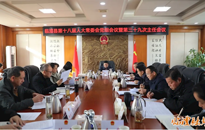 临澧县第十八届人大常委会党组会议暨第三十九次主任会议召开