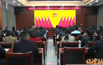 临澧县人大常委会党组理论学习中心组举行2025年第三次集中学习