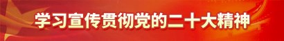 学习宣传贯彻党的二十大精神